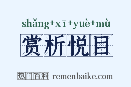 赏析悦目是什么意思的图片